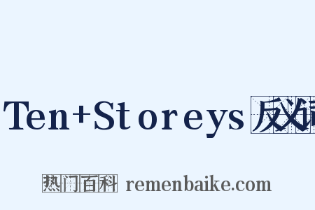 Ten+Storeys反义词是什么意思的图片
